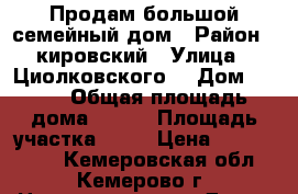 Продам большой семейный дом › Район ­ кировский › Улица ­ Циолковского  › Дом ­ 100 › Общая площадь дома ­ 150 › Площадь участка ­ 13 › Цена ­ 2 550 000 - Кемеровская обл., Кемерово г. Недвижимость » Дома, коттеджи, дачи продажа   